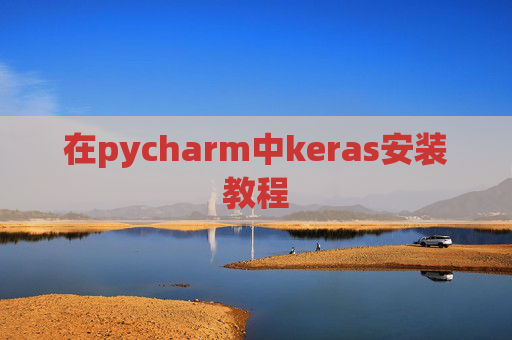 在pycharm中keras安装教程